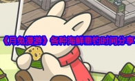《月兔漫游》攻略——各种海鲜垂钓时间分享