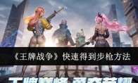 《王牌战争》攻略——快速得到步枪方法