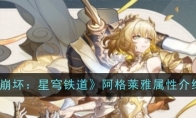 《崩坏：星穹铁道》攻略——阿格莱雅属性介绍