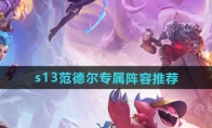 《云顶之弈》攻略——s13范德尔专属阵容推荐