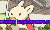 《月兔漫游》攻略——奥拉里的朋友和活动分享