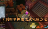 《魔兽世界》攻略——卡利姆多糖果成就完成方法
