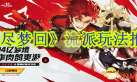 《无尽梦回》攻略——流派玩法推荐