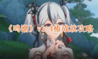 《鸣潮》攻略——v1.4椿成就攻略