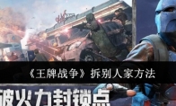 《王牌战争》攻略——拆别人家方法