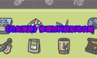《月兔漫游》攻略——修理材料获取地攻略