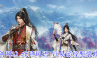 《剑网3》攻略——丝路风语PVE易筋经配装攻略