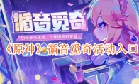 《原神》攻略——循音觅奇活动入口