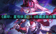 《崩坏：星穹铁道》攻略——2.6隐藏成就合集