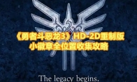 《勇者斗恶龙3》攻略——HD-2D重制版小徽章全位置收集攻略