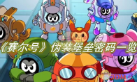 《赛尔号》攻略——伪装堡垒密码一览
