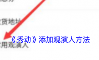 《秀动》攻略——添加观演人方法