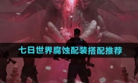 《七日世界》攻略——腐蚀配装搭配推荐