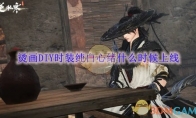 《逆水寒手游》攻略——烫画DIY时装纯白心绪什么时候上线