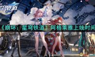 《崩坏：星穹铁道》攻略——阿格莱雅上线时间