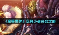 《魔兽世界》攻略——玩具小偷任务攻略