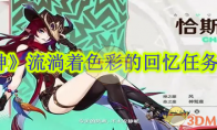 《原神》攻略——流淌着色彩的回忆任务攻略