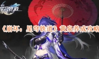《崩坏：星穹铁道》攻略——黄泉养成攻略