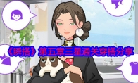 《瞬搭》攻略——第五章三星通关穿搭分享