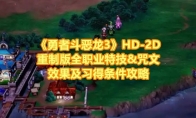 《勇者斗恶龙3》攻略——HD-2D重制版全职业特技&咒文效果及习得条件攻略