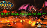 《魔兽世界》攻略——wlk暗影护目镜图纸掉落位置分享