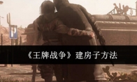 《王牌战争》攻略——建房子方法