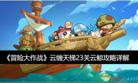 《冒险大作战》攻略——云缠天梯23关云鲸攻略详解