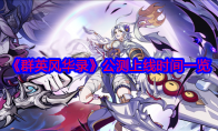 《群英风华录》攻略——公测上线时间一览