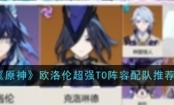 《原神》攻略——欧洛伦超强T0阵容配队推荐