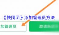 《快团团》攻略——添加管理员方法
