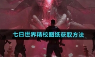 《七日世界》攻略——精校图纸获取方法