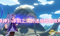 《原神》攻略——浮羽之滨的迷局任务攻略
