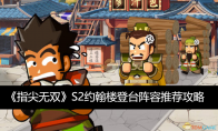 《指尖无双》攻略——S2约翰楼登台阵容推荐攻略