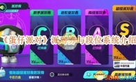 《蛋仔派对》攻略——派对券与段位系统介绍