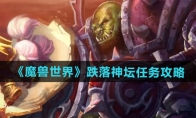 《魔兽世界》攻略——跌落神坛任务攻略