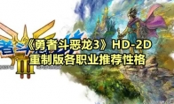 《勇者斗恶龙3》攻略——HD-2D重制版各职业推荐性格