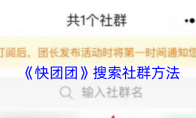 《快团团》攻略——搜索社群方法