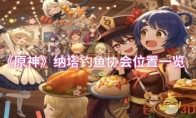 《原神》攻略——纳塔钓鱼协会位置一览