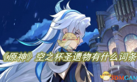 《原神》攻略——空之杯圣遗物有什么词条