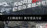 《王牌战争》攻略——换号登录方法