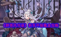 《群英风华录》攻略——新手开服氪金攻略