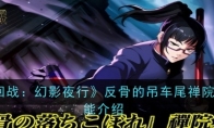 《咒术回战：幻影夜行》攻略——反骨的吊车尾禅院真希技能介绍