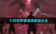 《七日世界》攻略——玻璃墙解锁方法