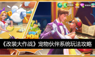 《改装大作战》攻略——宠物伙伴系统玩法攻略