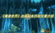 《魔兽世界》攻略——血鳞鲶鱼钓取位置介绍
