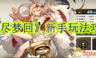 《无尽梦回》攻略——新手玩法攻略