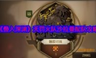 《叠入深渊》攻略——天罚火队沙拉曼配队攻略