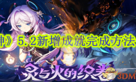 《原神》攻略——5.2新增成就完成方法一览