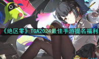 《绝区零》攻略——TGA2024最佳手游提名福利