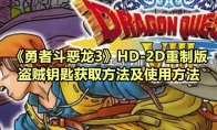 《勇者斗恶龙3》攻略——HD-2D重制版盗贼钥匙获取方法及使用方法